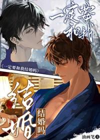 一定要和我结婚吗by油画笔