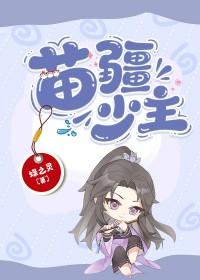 苗疆少主全息免费阅读