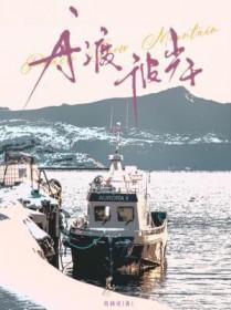 舟渡彼岸作者莫莉星TXT