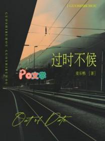 过时不候全文阅读