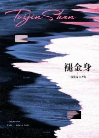褪金身歌词