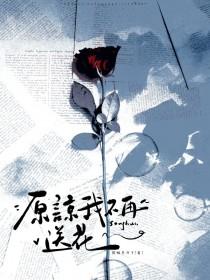 原谅我不再送花by