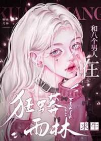 八个男人在狂蟒雨林求生类似