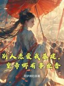 别人恋爱我基建皇帝哪有事业香