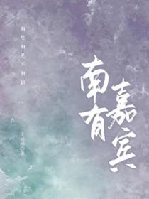 南有嘉宾免费阅读笔趣阁