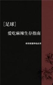 足球爱吃麻辣生存指南免费阅读