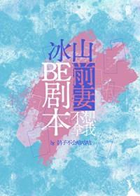 冰山前妻不想拿我be剧本 鸽子不会咕咕咕 在线免费阅读