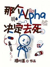那个alpha他身残志坚