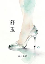 舒玉蕙