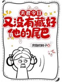 夫君今日又没有藏好他的尾巴txt