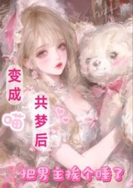 变成喵共梦后