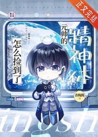 怎么捡到元帅的精神体作者青梅酱