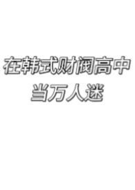 在韩国当财阀
