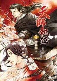 天师执位 番外
