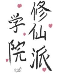 修仙学院的