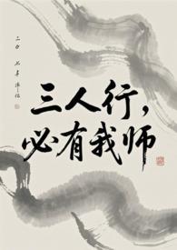 三人行必有我师什么意思是什么意思
