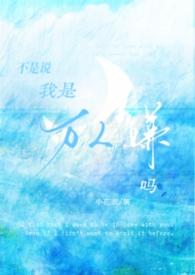 我不是万人迷