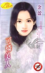 可怜美人被病娇欺负小受