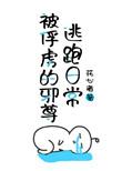 被俘虏的邪尊逃跑日常 作者藏珠