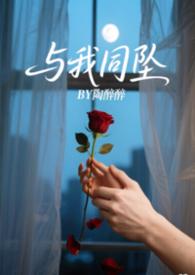 与我同坠(姐弟)