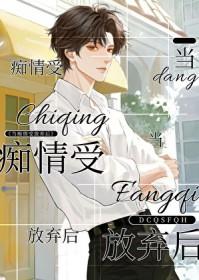 当痴情傻子发现自己是替身后全文免费阅读