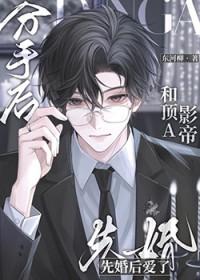和总裁分手后他成了顶流
