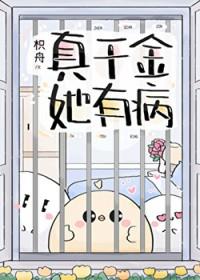 真千金她有千层吗