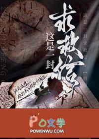 这是一封求救信刑侦全文阅读
