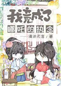 封神我魔化哪吒救下自刎哪吒