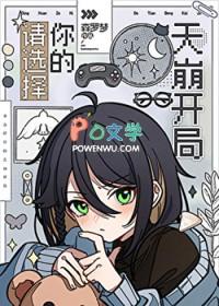 请你选择我txt