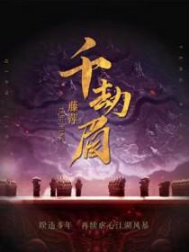千劫眉全本TXT