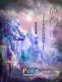 从虚幻到真实的创世之旅 颓废的阑珊