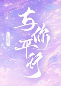 与你平行by归鸿落雪百度