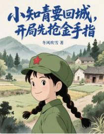 年代文里做知青