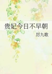 贵妃今日不早朝在线阅读