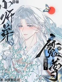 师尊与魔尊的23事