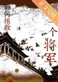 如何拯救一个将军的孩子