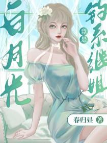 白月光omega总想独占我全文