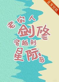 老实人剑修穿越到星际后by