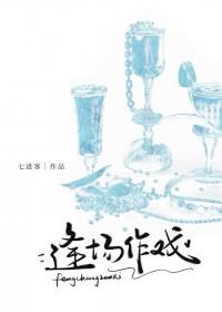 逢场作戏全部章节