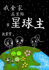 全星际都在阻挠我回家