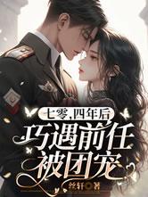 七零四年后巧遇前任被团宠