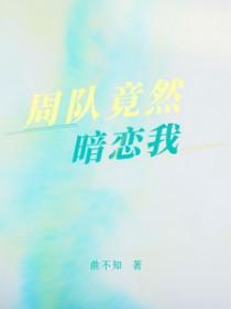 我暗恋校花知乎周沉路知