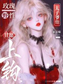 太子爷他甘愿上钩短剧