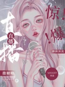 惊爆神颜顶流直播撒糖啦