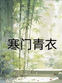 寒门主母夏青全文免费阅读23