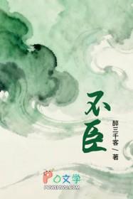 不臣服什么意思