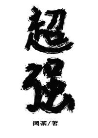 放开那个邪魔