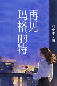 再见了亲爱的玛格丽特