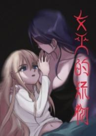 女巫女巫 po